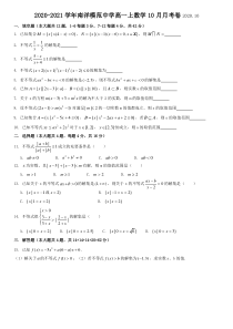 上海市南洋模范中学2020-2021学年高一上学期10月月考数学试卷 含答案