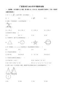 《广西中考真题数学》2018年广西贺州市中考数学真题（空白卷）