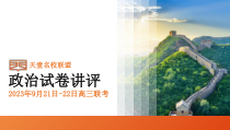 湖南省天壹名校联盟2024届高三上学期9月大联考试题  政治 答案