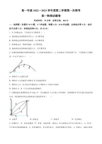 安徽省蚌埠铁路中学等三校2022-2023学年高一下学期第一次联考物理试题（原卷版）