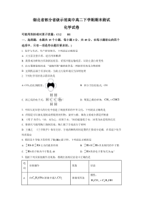 湖北省部分省级示范高中2020-2021学年高二下学期期末测试化学试题（原卷版）【武汉专题】