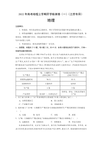 2022届高三上学期地理开学检测卷（一）（江苏专用） 含答案