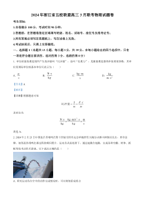 浙江省五校联盟2023-2024学年高三下学期3月联考物理试卷 Word版含解析