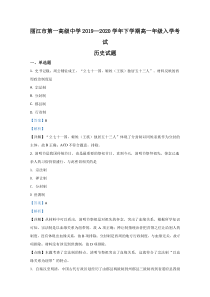 云南省丽江市第一高级中学2019-2020学年高一下学期开学考试历史试题【精准解析】