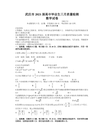 湖北省武汉市2021届高三3月质量检测数学试题【武汉专题】