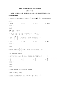 福建省2020届高三考前冲刺适应性考试（三）数学（文）试题【精准解析】