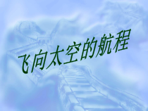 11《飞向太空的航程》课件36张 2022-2023学年人教版高中语文必修1