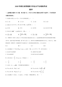 湖北省2020年普通高中学业水平合格性考试数学试题 【武汉专题】