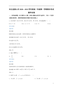 河北省唐山市2020-2021学年高一上学期期末考试数学试题 【精准解析】