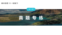 2024届高考一轮复习地理课件（新教材人教版）第三部分 区域发展　第二章　真题专练