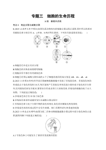 2024届高考二轮复习生物试题（老高考新教材） 专题3　细胞的生命历程 Word版含解析