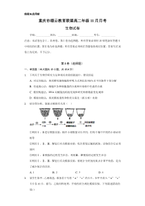 重庆市缙云教育联盟2020-2021学年高二11月月考生物试题含答案