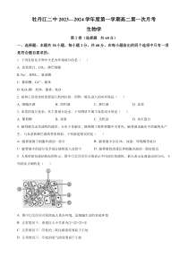 黑龙江省牡丹江市二中2023-2024学年高二10月第一次月考生物试题  