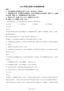 浙江省2024年3月高中生物竞赛试卷 Word版含解析