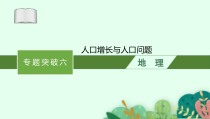 2025届高三一轮复习地理课件（人教版新高考新教材）专题突破六　人口增长与人口问题