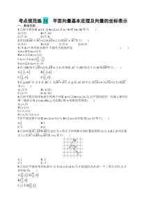 2025届高三一轮复习数学试题（人教版新高考新教材）考点规范练31　平面向量基本定理及向量的坐标表示 Word版含解析
