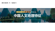 2024届高考一轮复习地理课件（新教材人教版）第五部分 区域地理  第二章　第1讲　课时85　中国人文地理特征