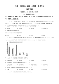 四川省泸县第一中学2023-2024学年高一上学期10月月考地理试题  