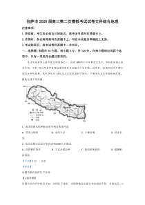 西藏拉萨市2020届高三第二次模拟考试地理试题【精准解析】