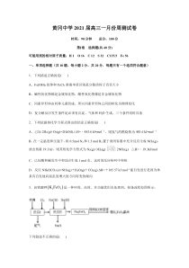 湖北省黄冈中学2021届高三上学期一月份周测化学试卷含答案