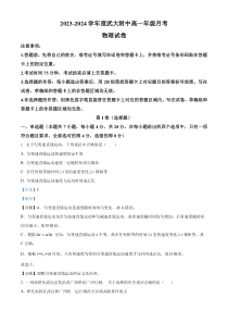 湖北省武汉大学附属中学2023-2024学年高一上学期10月月考物理试题 含解析