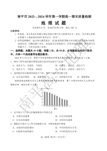 福建省南平市2023-2024学年高一上学期1月期末地理试题