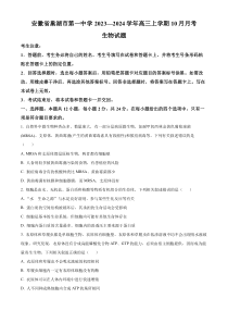 安徽省巢湖市第一中学2024届高三上学期10月月考试题  生物