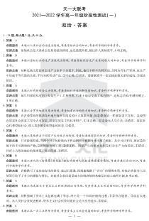 河南省天一大联考2021-2022学年高一上学期阶段性测试（一） 政治 详细答案