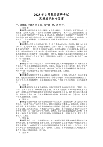 湖南省长沙市第一中学等3校2023届高三下学期一模政治试题答案