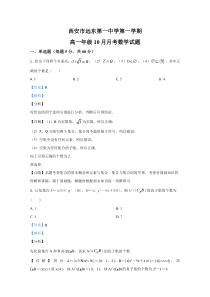 陕西省西安市远东第一中学2020-2021学年高一上学期10月月考数学试卷 【精准解析】