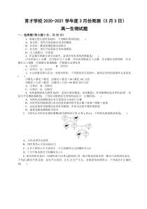 安徽省定远县育才学校2020-2021学年高一3月周测生物试卷（3月3日）PDF版含答案