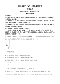 2023届湖北省高三下学期4月调研模拟考试（三模）物理试题  含解析【武汉专题】