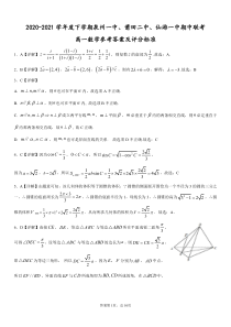 福建省泉州一中、莆田二中、仙游一中2020-2021学年高一下学期期中联考数学标准