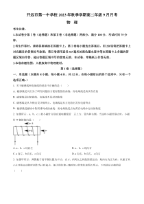 云南省开远市第一中学校2023-2024学年高二上学期9月月考物理试题  