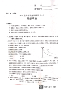 湖南省衡阳市2021届高三下学期3月高中毕业班联考（一）（一模）政治试题政治试题