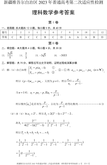 2023届新疆维吾尔自治区普通高考第二次适应性检测 理数答案