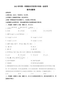 浙江省绍兴市阳明中学2022-2023学年高一上学期返校考试数学试题  