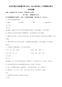 北京交通大学附属中学2022-2023学年高二上学期期中考试化学试题（解析版）