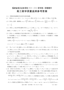 福建省宁德市部分达标学校2023-2024学年高三上学期期中质量检测数学试题答案