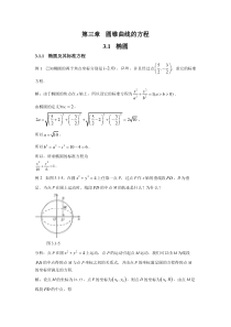 新人教版高中数学教材例题课后习题 选择性必修一 3-1 椭圆 Word版含解析