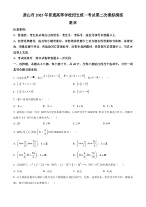 河北省唐山市2023届高三二模数学试题  