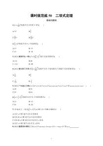 2023届高考一轮复习课后习题 人教A版数学（适用于新高考新教材）第十一章计数原理、概率、随机变量及其分布 课时规范练50　二项式定理含解析【高考】