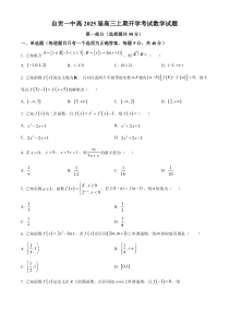 四川省自贡市第一中学校2025届高三上学期开学考试数学试题 Word版