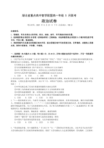 湖北省重点高中智学联盟2020-2021学年年高一下学期5月联考政治试题含答案【武汉专题】