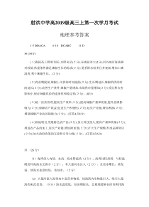 四川省遂宁市射洪中学2022届高三上学期第一次月考地理试题答案