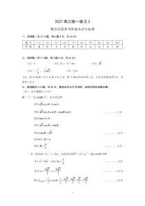 北京市育英学校2021高三届统一练习2数学试卷参考答案及评分标准