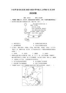 安徽省六安市金安区名校2023届高三上学期12月月考历史试卷（含部分解析）