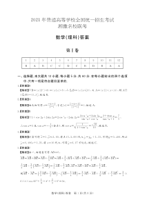 湘豫联考2021届高三五月联考-理数答案