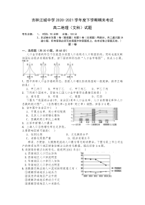 吉林省吉林市江城中学2020-2021学年高二下学期期末考试地理试卷含答案