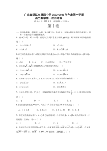 广东省湛江市第四中学2022-2023学年高二上学期第一次月考 数学 试卷含答案